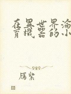 在异世界沦为生育机器的小说