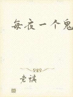 每夜一个鬼故事
