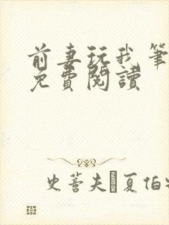 前妻玩我笔趣阁免费阅读