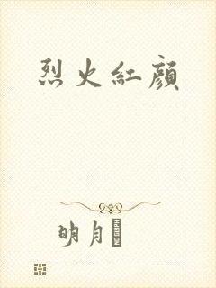 烈火红颜