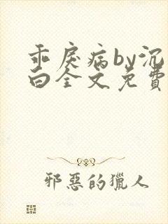 乖戾病by沉郁白全文免费笔趣阁