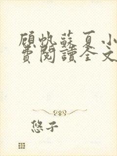 顾帆苏夏小说免费阅读全文