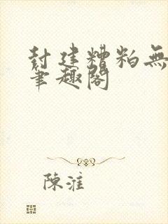 封建糟粕无删减笔趣阁