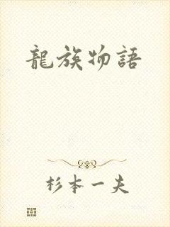 龙族物语