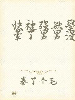 快被强欲学长c晕了男男漫画