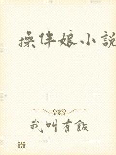 操伴娘小说