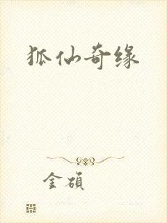 狐仙奇缘