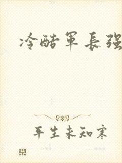 冷酷军长强宠妻