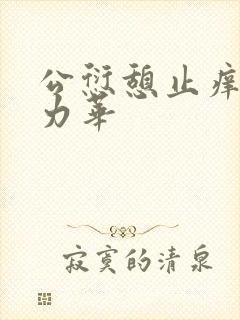 公愆憩止痒古悦力华