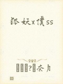 狐妖x仆ss