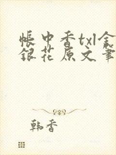 帐中香txl金银花原文笔趣阁