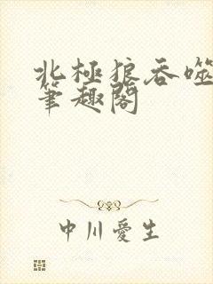 北极狼吞噬进化笔趣阁