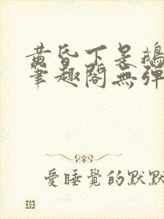 黄昏下是鹅po笔趣阁无弹窗