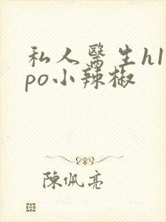 私人医生h1高po小辣椒