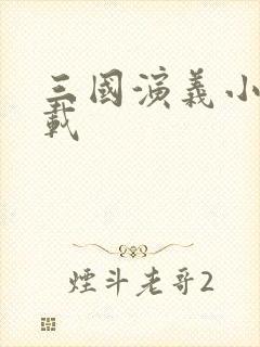 三国演义小说下载