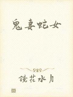 鬼妻蛇女