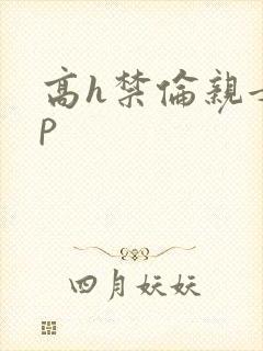 高h禁伦亲女np