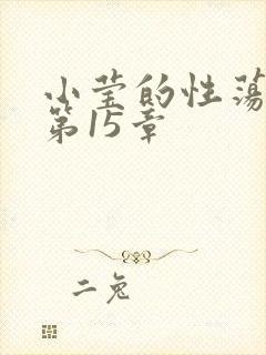 小莹的性荡生活第15章