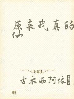 原来我真的是剑仙