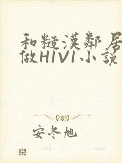 和糙汉邻居男友做H1V1小说