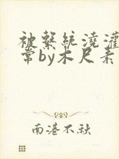 被系统浇灌的日常by木尺素