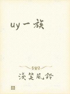 uy一族
