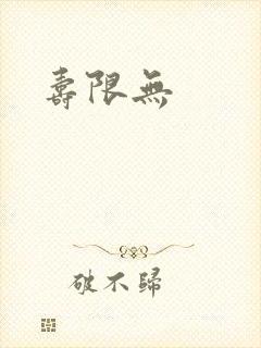 寿限无