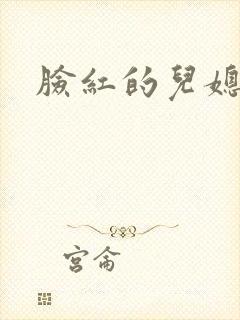 脸红的儿媳妇