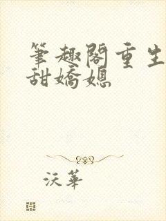 笔趣阁重生之香甜娇媳