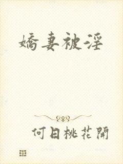 娇妻被淫