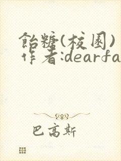 饴糖(校园) 作者:dearfairy