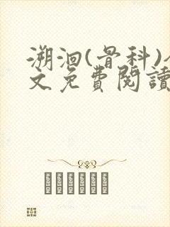 溯洄(骨科)全文免费阅读