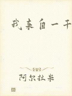 我来自一千年前