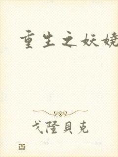 重生之妖娆军嫂