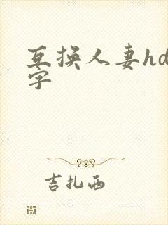 互换人妻hd中字