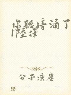 你听暗涌了1v1陆择