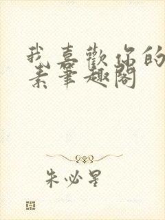 我喜欢你的信息素笔趣阁