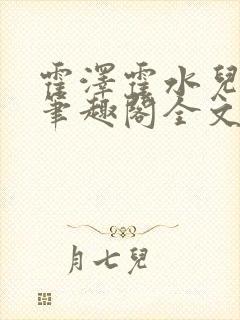 霍泽霍水儿小说笔趣阁全文免费阅读