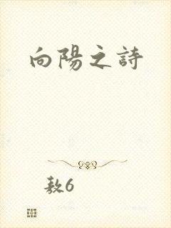向阳之诗