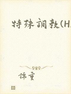 特殊调教(H)