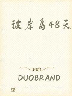 彼岸岛48天后