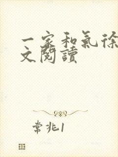 一家和气徐娜全文阅读