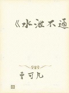 《水泄不通》