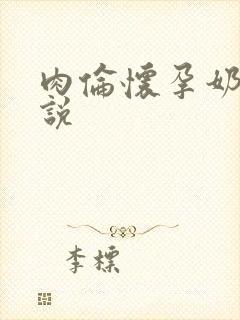 肉伦怀孕奶水小说