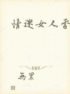 情迷女人香小说