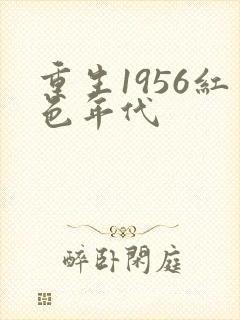 重生1956红色年代
