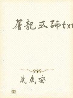 屠龙巫师txt