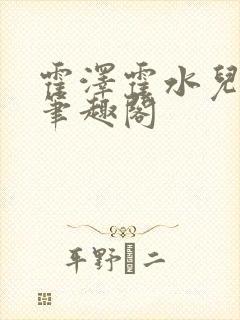 霍泽霍水儿父爱笔趣阁