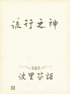 流行之神