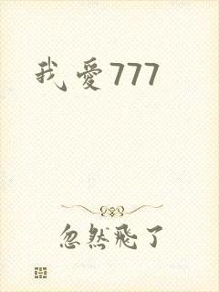 我爱777